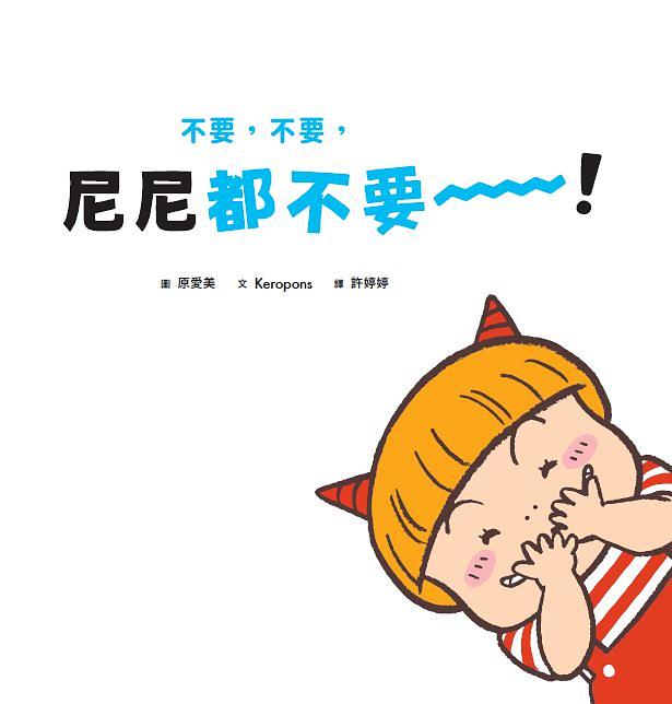 不要, 不要, 尼尼都不要!